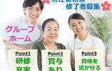 初任者研修修了者募集◎手当充実♪未経験OK♪【藤枝市】大手法人・グループホーム★介護職★正社員 イメージ