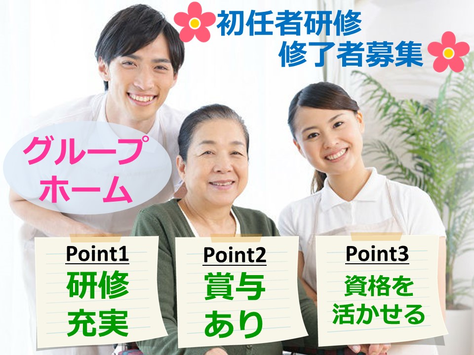介護職｜初任者｜研修充実｜未経験可｜グループホーム