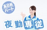 有料老人ホームさわふじ｜【介護職】夜専で昇給有り｜残業はほぼありません イメージ