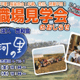 花巻市　見学会実施のお知らせ イメージ