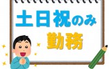 【大崎市古川】有料老人ホーム［准看護師｜未経験OK］土日祝のみ勤務◎Wワーク・扶養内も相談OK！ イメージ