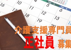 【ケアマネージャー・正社員】介護老人福祉施設｜日勤のお仕事｜残業少な目♪ イメージ