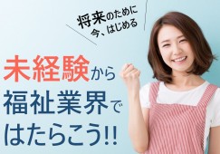 【栃木市徳次郎町】月給21.7万円～★賞与55万以上あり／短時間夜勤／無資格・未経験OK／介護スタッフ イメージ