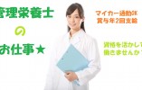 【千葉市若葉区】月給190,000円～/施設管理栄養士経験不問/特別養護老人ホーム/管理栄養士/正社員　 イメージ