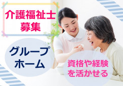 【介護職員・正社員】グループホームたのしい家仁川｜介護福祉士｜福利厚生充実｜ イメージ