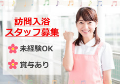 【介護職員・正社員】訪問入浴｜初任者研修所持者│普通自動車免許｜特別休暇あり│日曜休み イメージ