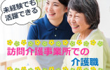 未経験でも活躍できる！週3日4時間～でOK【静岡市葵区】訪問介護｜介護職｜パート イメージ