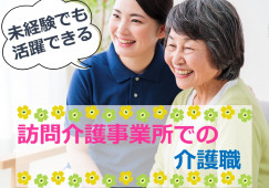 未経験でも活躍できる！週3日4時間～でOK【静岡市葵区】訪問介護｜介護職｜パート イメージ