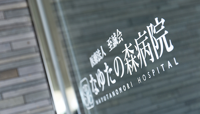 【医療法人至誠会】職場見学会開催！＠なゆたの森病院 イメージ