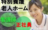 【看護師】残業ほぼ無し|賞与年2回|特別養護老人ホーム イメージ
