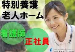 【看護師】残業ほぼ無し|賞与年2回|特別養護老人ホーム イメージ