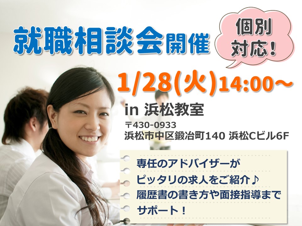 【静岡県】1/28(火) 就職相談会開催！個別対応で安心★ イメージ