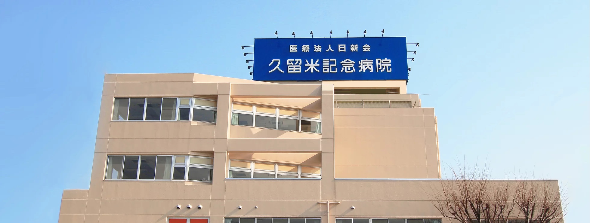 【久留米市】久留米記念病院　職場見学会開催！ イメージ