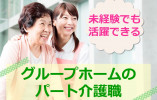 【介護職員・パート】甲陽園すみれホーム（グループホーム）│無資格未経験OK│夜勤なし│フルタイム勤務 イメージ