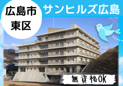 【矢賀駅から車8分】賞与4ヶ月以上/無資格可/車通勤可/介護職 イメージ
