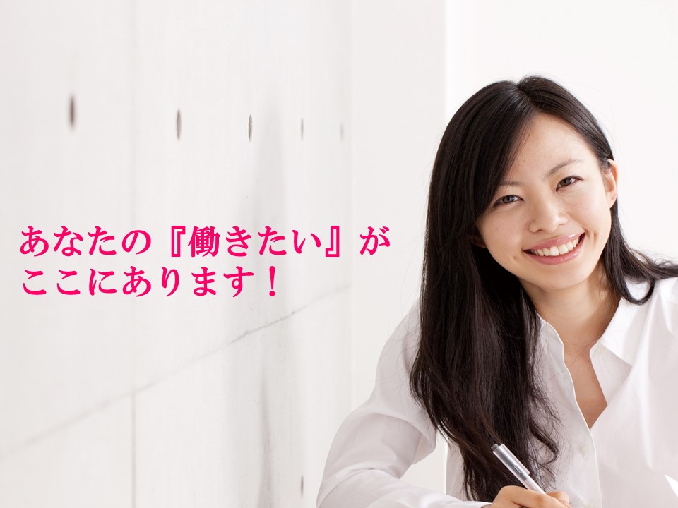 まずは私たちに悩みを聞かせて下さい。あなたにピッタリなお仕事をご提案します。 イメージ