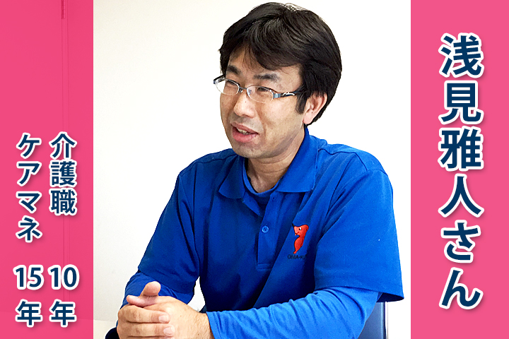 ～未経験からの選択～　三幸福祉カレッジ講師　浅見雅人さんに聞いた介護職の本音・やりがい イメージ