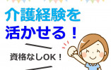【郡山富田駅 徒歩15分】月給17.8万円～★昇給・賞与あり／年間休日105日／経験不問・ブランクOK／介護スタッフ イメージ
