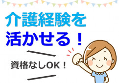 【郡山富田駅 徒歩15分】月給17.8万円～★昇給・賞与あり／年間休日105日／経験不問・ブランクOK／介護スタッフ イメージ