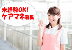 ケアプラン花輪｜船橋市習志野台｜ケアマネジャー｜正社員｜経験不問｜日祝休み イメージ