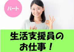 【福津市生家】時給1,060円～/週3～5日の勤務/障がい者施設での生活支援員 イメージ