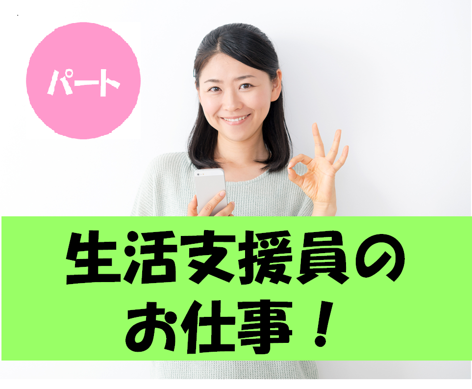 障がい者施設での生活支援員
