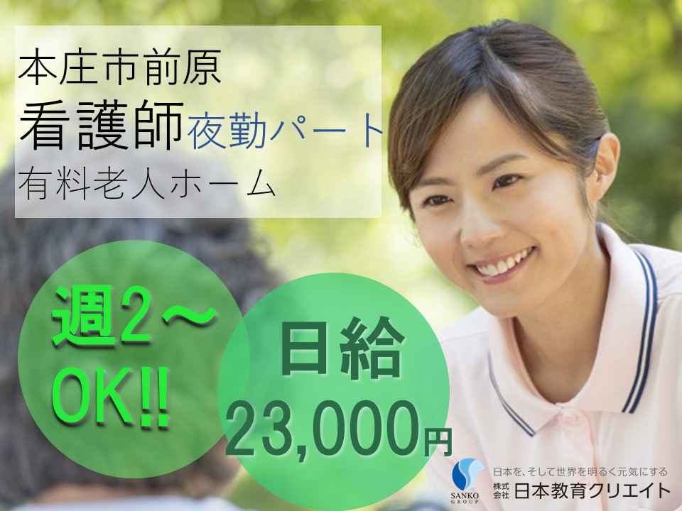 准看護師･夜勤専従/有料ホーム/日給23000円/週2～OK