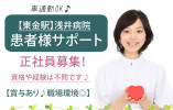正社員｜賞与あり｜資格があれば経験不問｜車通勤OK｜東金市｜浅井病院｜病院でナースエイド(看護助手)｜│即日・11月・12月スタートOK イメージ