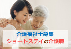 ショートステイさざなみ【八戸市小中野】［介護福祉士｜ブランクOK］賞与2ヶ月以上で年収300万を目指せる！サポート万全で働きやすい正社員求人♪ イメージ