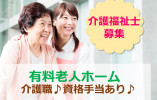 介護福祉士募集◎残業少なめ♪手当充実♪【静岡市葵区】有料老人ホーム★介護職★正社員 イメージ