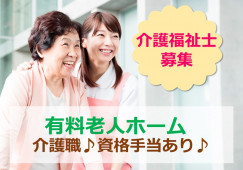 介護福祉士募集◎残業少なめ♪手当充実♪【静岡市葵区】有料老人ホーム★介護職★正社員 イメージ