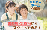 【郡山市安積町】月給18.5万円～★昇給・賞与あり／年間休日110日／無資格・未経験OK／介護職 イメージ