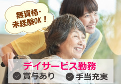 無資格・未経験OK！資格取得補助制度ありで安心して働ける★日曜休み♪【静岡市駿河区】デイサービス★介護職★正社員 イメージ