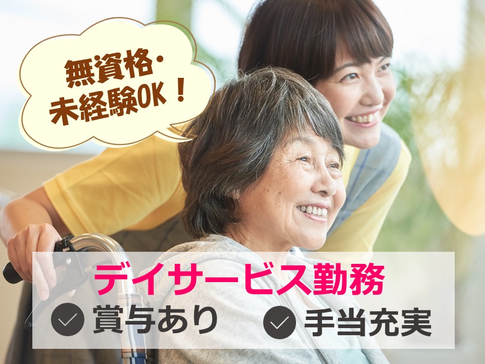 介護職｜未経験可｜手当充実｜デイサービス