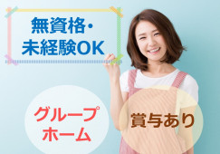 未経験でも活躍できる◎賞与3.2ヵ月分☆手当充実☆【静岡市清水区】グループホーム★介護職★正社員 イメージ