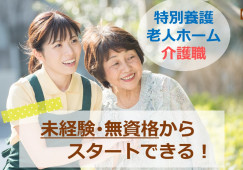 【安芸郡熊野町】特別養護老人ホーム（特養）【介護職】無資格・未経験歓迎！月給22万以上｜賞与4ヵ月分 イメージ