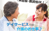 無資格・未経験OK！資格取得補助制度あり★週3日～4時間以上♪日曜休み♪【静岡市駿河区】デイサービス★介護職★パート イメージ