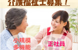 愛・小規模多機能武庫之荘｜資格や経験を活かせる｜キャリアアップしたい方にオススメ｜介護福祉士 イメージ