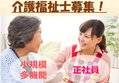 愛・小規模多機能武庫之荘｜資格や経験を活かせる｜キャリアアップしたい方にオススメ｜介護福祉士 イメージ