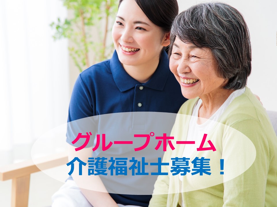 介護福祉士3～6年未満｜経験考慮｜グループホーム