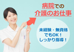 未経験でも活躍できる！託児所完備★【静岡市駿河区】病院｜介護職｜正社員 イメージ