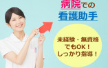 【春日井市神屋町】月給22万円以上｜賞与3.7ヶ月｜車通勤OK｜あさひが丘ホスピタルでの病棟看護助手｜未経験歓迎♪ イメージ