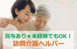 週3日～未経験でもOK！【沼津市】訪問介護｜介護職｜パート イメージ
