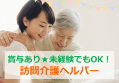 週3日～未経験でもOK！【沼津市】訪問介護｜介護職｜パート イメージ