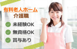 無資格・未経験でも活躍できる◎残業ほぼなし♪研修充実♪【藤枝市】有料老人ホーム★介護職★正社員 イメージ