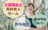 介護福祉士募集◎資格手当あり♪残業ほぼなし♪【藤枝市】有料老人ホーム★介護職★正社員 イメージ