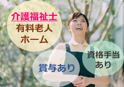 介護福祉士募集◎資格手当あり♪残業ほぼなし♪【藤枝市】有料老人ホーム★介護職★正社員 イメージ