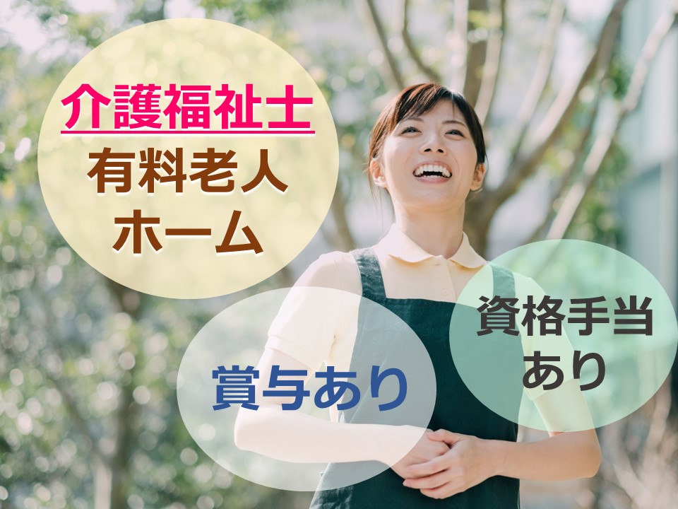 介護福祉士｜資格手当有｜残業ほぼ0｜有料老人ホーム