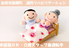 通所リハビリ・介護スタッフ兼運転手・正社員・はじめてからでもできる！【加賀市南郷町】賞与4か月分☆ イメージ