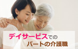 初任者・実務者修了者募集◎週3日～4時間以上♪日曜休み♪【静岡市駿河区】デイサービス★介護職★パート イメージ